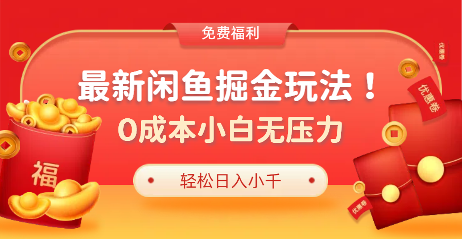 最新咸鱼掘金玩法2.0，更新玩法，0成本小白无压力，多种变现轻松日入过千网创吧-网创项目资源站-副业项目-创业项目-搞钱项目恒杨云站