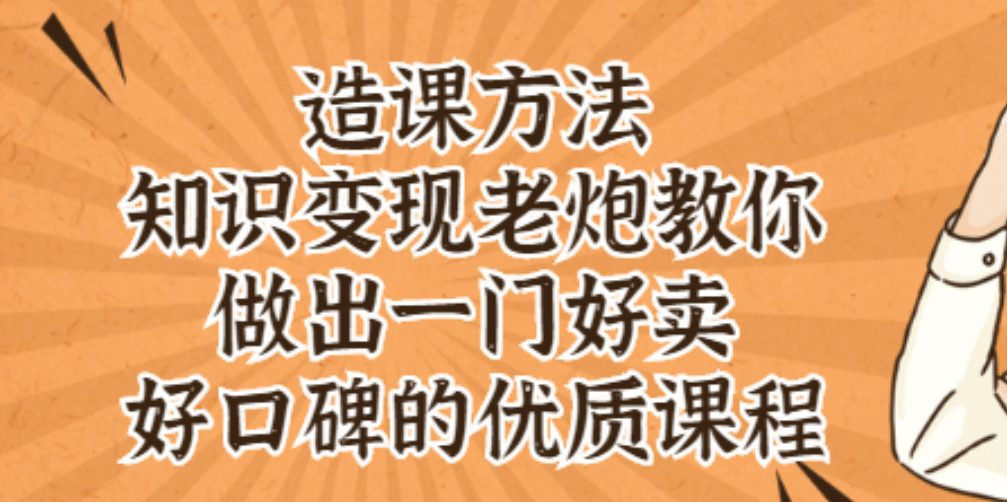 知识变现老炮教你做出一门好卖、好口碑的优质课程网创吧-网创项目资源站-副业项目-创业项目-搞钱项目恒杨云站