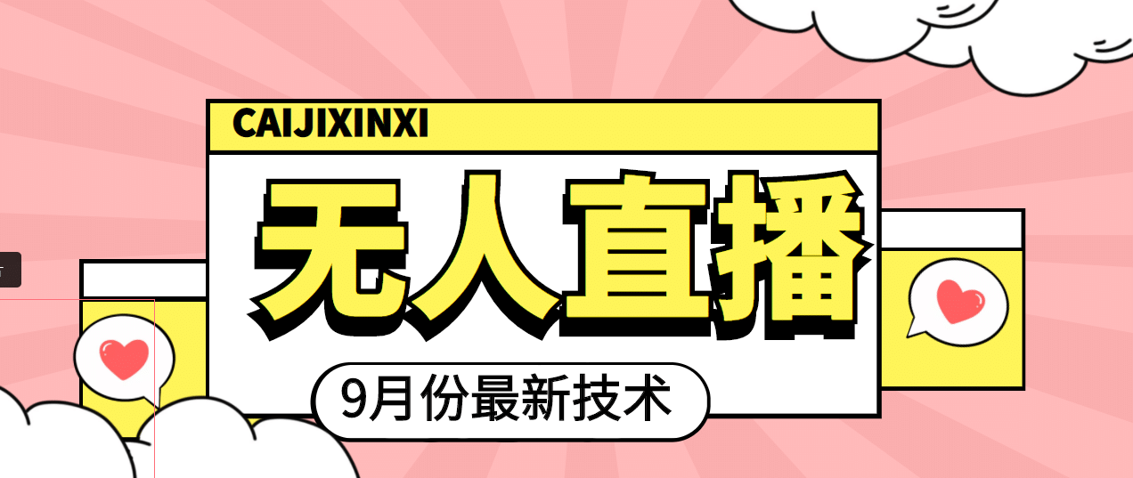 九月最新无人直播技术，轻松玩转无人直播（详细教程+全套软件）网创吧-网创项目资源站-副业项目-创业项目-搞钱项目恒杨云站