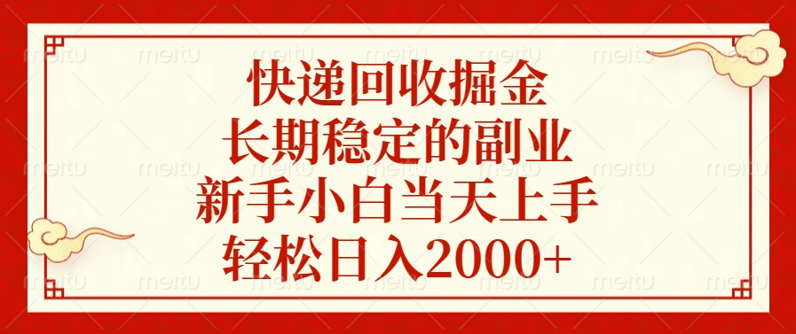 快递回收掘金，新手小白当天上手，长期稳定的副业，轻松日入2000+网创吧-网创项目资源站-副业项目-创业项目-搞钱项目恒杨云站