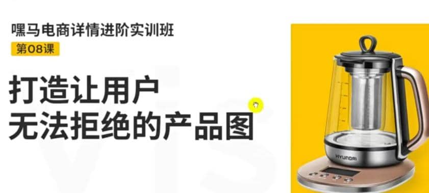 电商详情进阶实训班，打造让用户无法拒绝的产品图（12节课）网创吧-网创项目资源站-副业项目-创业项目-搞钱项目恒杨云站