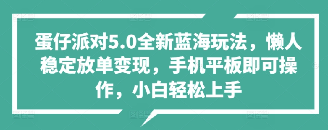 蛋仔派对5.0全新蓝海玩法，懒人稳定放单变现，小白也可以轻松上手网创吧-网创项目资源站-副业项目-创业项目-搞钱项目恒杨云站