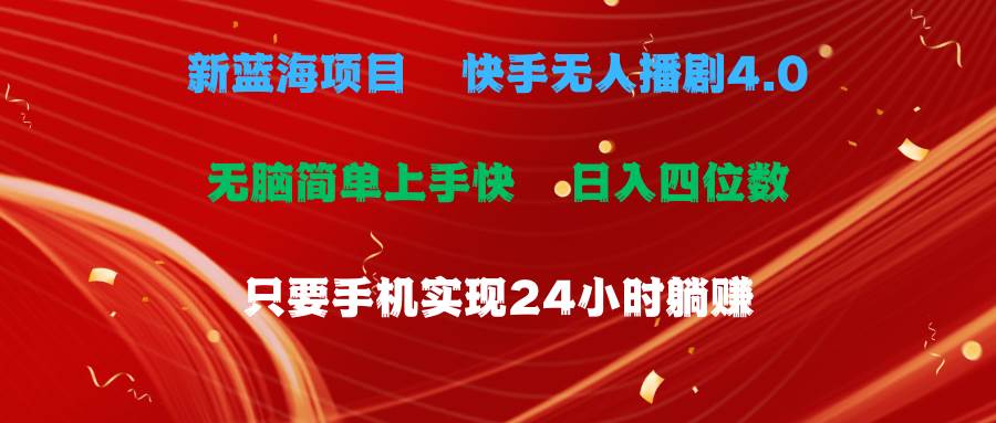 蓝海项目，快手无人播剧4.0最新玩法，一天收益四位数，手机也能实现24…网创吧-网创项目资源站-副业项目-创业项目-搞钱项目恒杨云站
