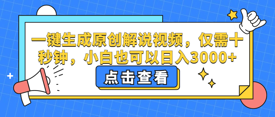 一键生成原创解说视频，小白也可以日入3000+，仅需十秒钟网创吧-网创项目资源站-副业项目-创业项目-搞钱项目恒杨云站