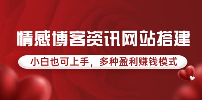 情感博客资讯网站搭建教学，小白也可上手，多种盈利赚钱模式（教程+源码）网创吧-网创项目资源站-副业项目-创业项目-搞钱项目恒杨云站