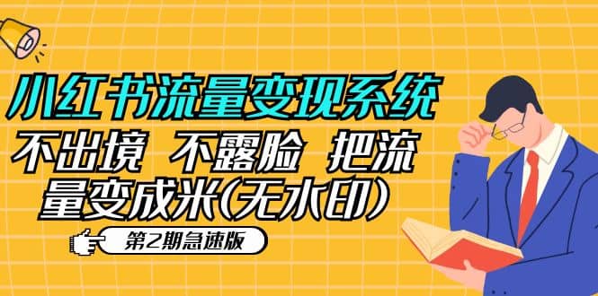 小红书流量变现系统（第2期急速版）不出境 不露脸 把流量变成米 (无水印)网创吧-网创项目资源站-副业项目-创业项目-搞钱项目恒杨云站