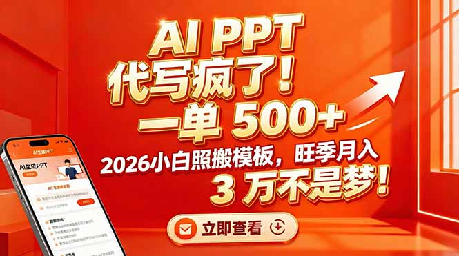 AI PPT 代写疯了！一单 500+，2026小白照搬模板，旺季月入 3 万不是梦网创吧-网创项目资源站-副业项目-创业项目-搞钱项目恒杨云站