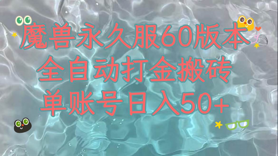 魔兽永久60服全新玩法，收益稳定单机日入200+，可以多开矩阵操作。网创吧-网创项目资源站-副业项目-创业项目-搞钱项目恒杨云站
