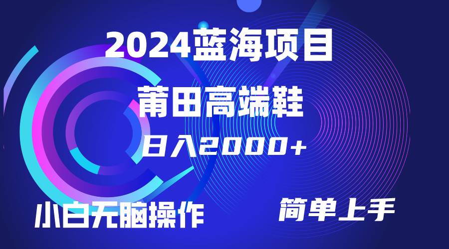 每天两小时日入2000+，卖莆田高端鞋，小白也能轻松掌握，简单无脑操作…网创吧-网创项目资源站-副业项目-创业项目-搞钱项目恒杨云站