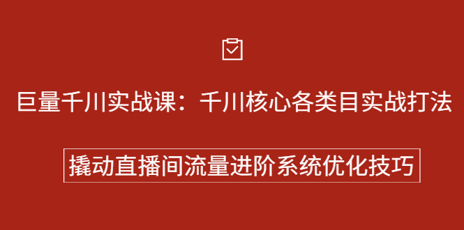 巨量千川实战系列课：千川核心各类目实战打法，撬动直播间流量进阶系统优化技巧网创吧-网创项目资源站-副业项目-创业项目-搞钱项目恒杨云站