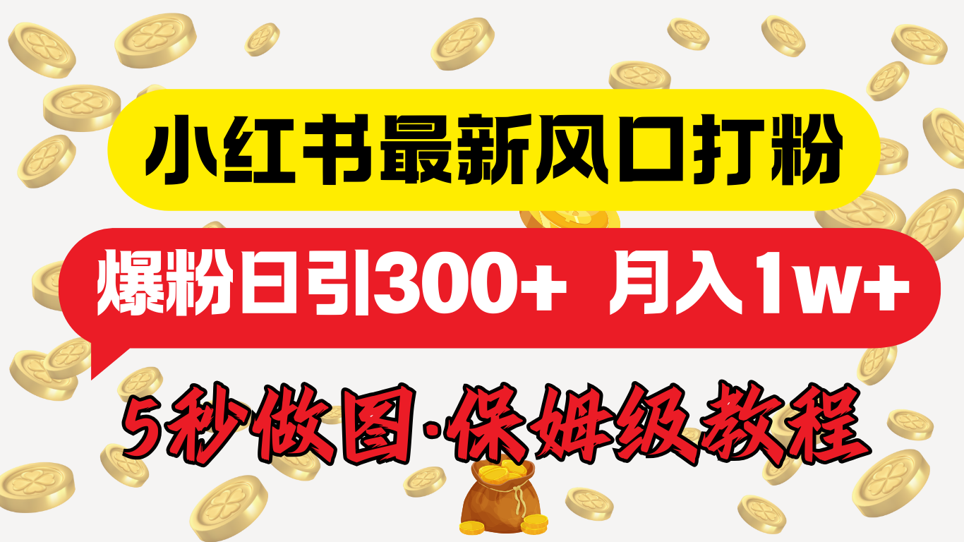 小红书最新图文打粉，5秒做图教程，爆粉日引300+，月入1w+网创吧-网创项目资源站-副业项目-创业项目-搞钱项目恒杨云站