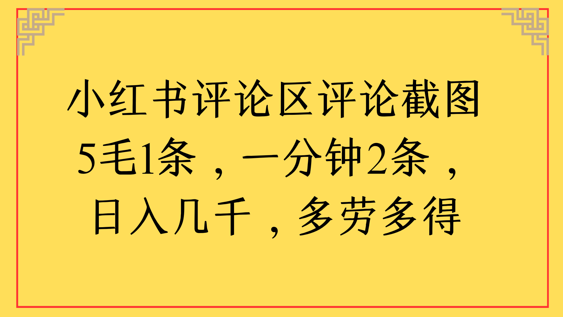 小红书评论区评论截图一分钟2条，日入几千，多劳多得网创吧-网创项目资源站-副业项目-创业项目-搞钱项目恒杨云站