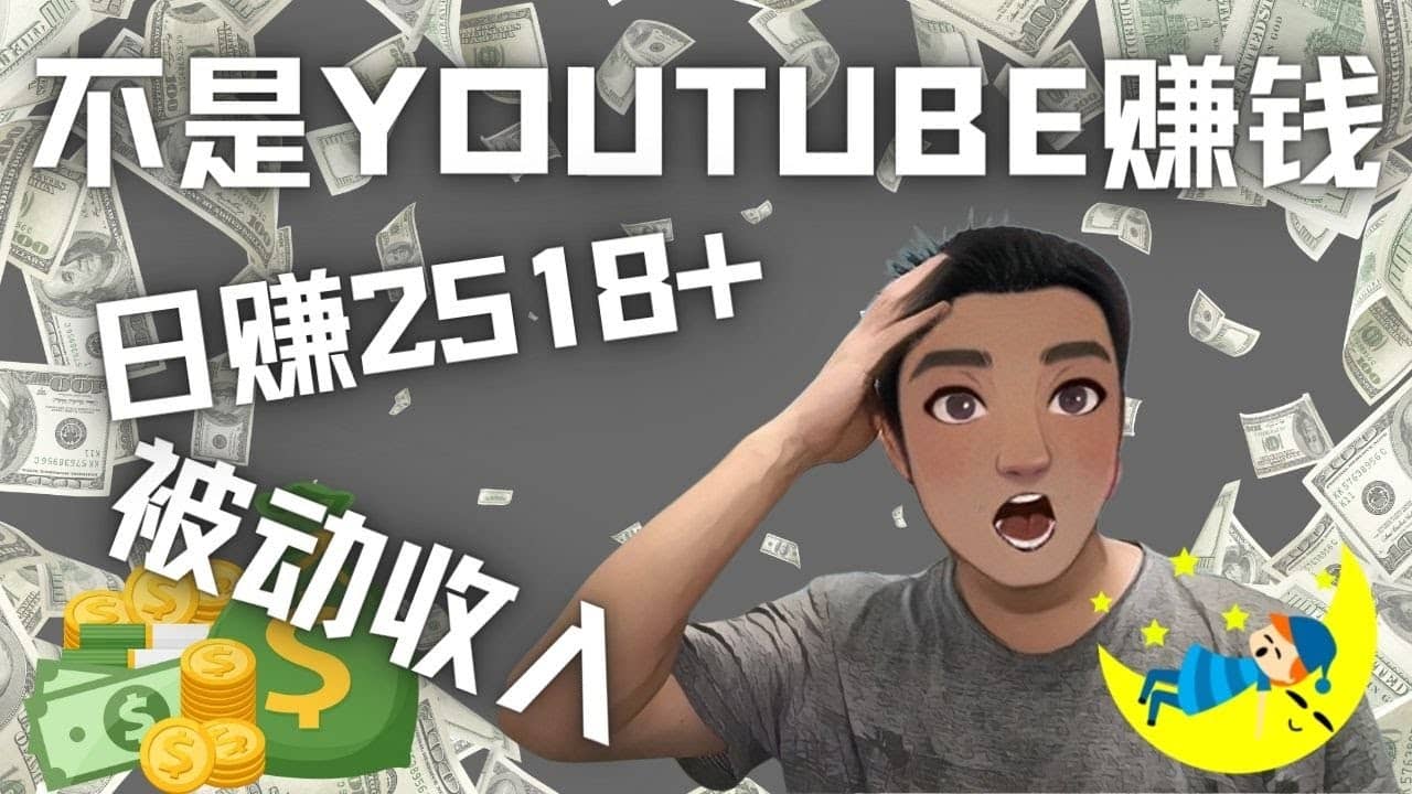 看视频也能被动收入，千次观看赚22美元-日赚2518+（不是YOUTUBE赚钱）网创吧-网创项目资源站-副业项目-创业项目-搞钱项目恒杨云站