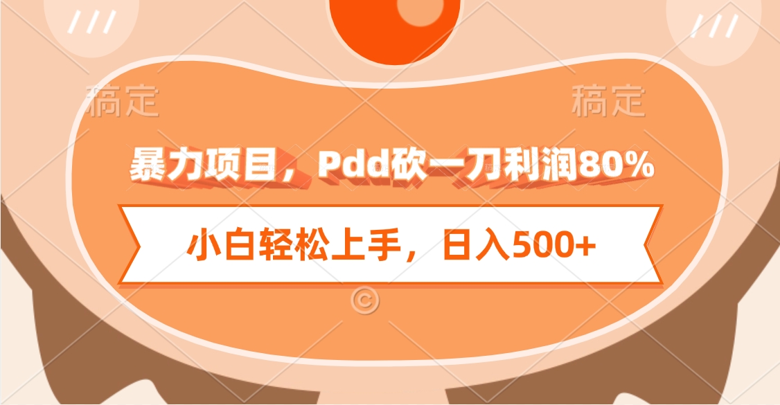 暴力项目，Pdd砍一刀利润80%，小白轻松上手，日入500+网创吧-网创项目资源站-副业项目-创业项目-搞钱项目恒杨云站