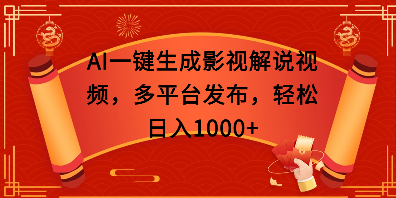 AI一键生成影视解说视频,多平台发布,轻松日入1000+网创吧-网创项目资源站-副业项目-创业项目-搞钱项目恒杨云站