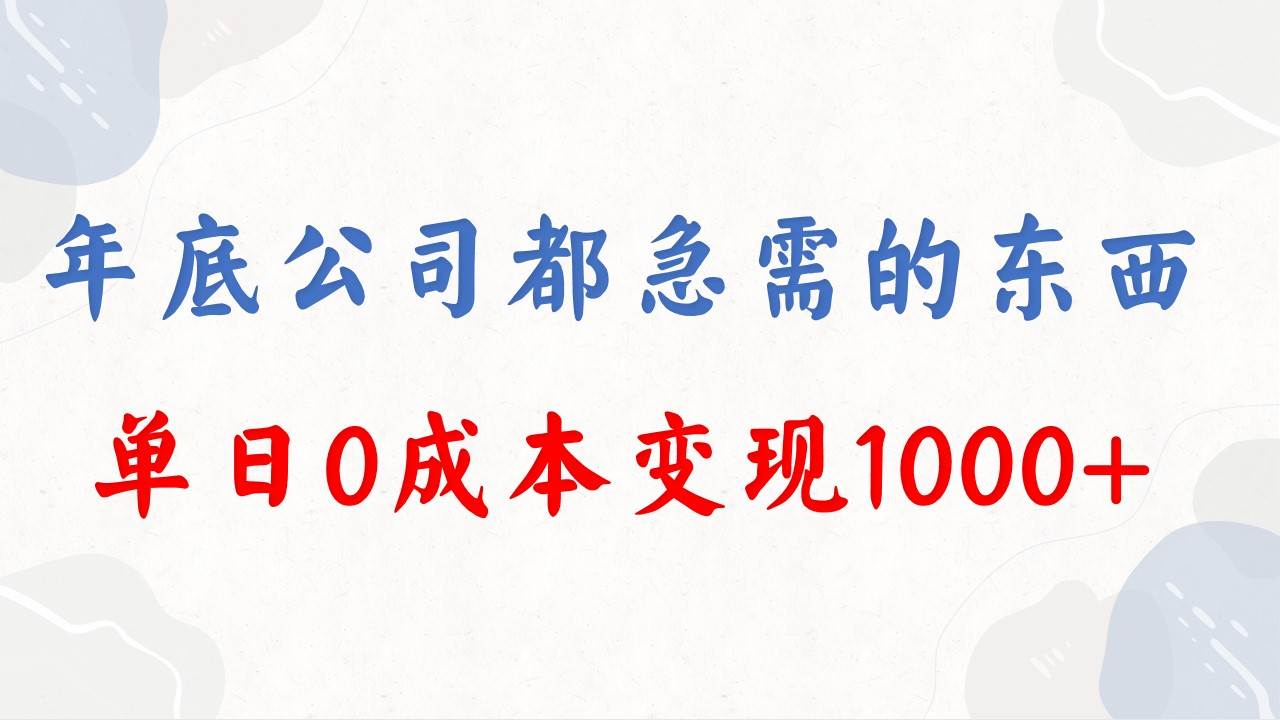 年底必做项目，每个公司都需要，今年别再错过了，0成本变现，单日收益1000网创吧-网创项目资源站-副业项目-创业项目-搞钱项目恒杨云站