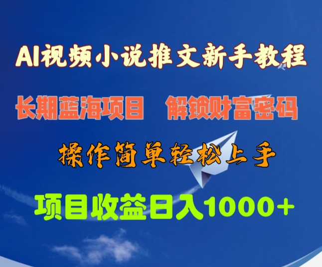 AI视频小说推文新手教程，长期蓝海项目，解锁财富密码，操作简单轻松上手，项目收益日入1000+网创吧-网创项目资源站-副业项目-创业项目-搞钱项目恒杨云站
