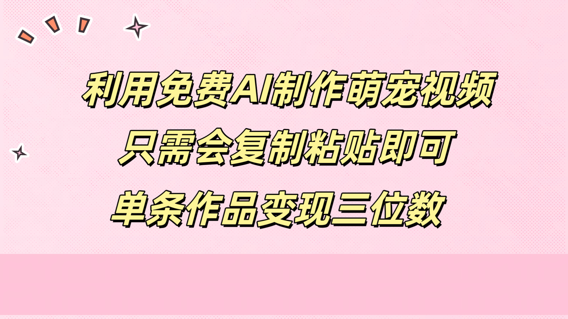利用免费AI制作萌宠视频，只需会复制粘贴，单条作品变现三位数网创吧-网创项目资源站-副业项目-创业项目-搞钱项目恒杨云站