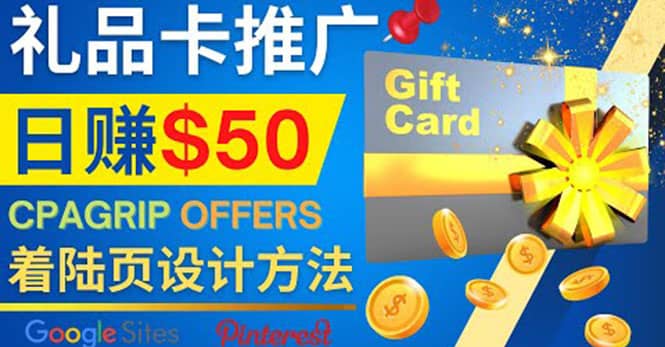 利用免费的Google Site设计高转化的着陆页，推广CPA日赚50美元网创吧-网创项目资源站-副业项目-创业项目-搞钱项目恒杨云站
