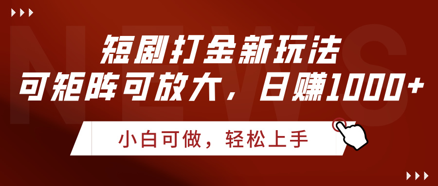 短剧打金新玩法，可矩阵可放大，日赚1000+网创吧-网创项目资源站-副业项目-创业项目-搞钱项目恒杨云站