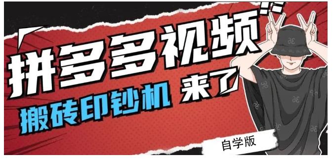 拼多多视频搬砖印钞机玩法，2021年最后一个短视频红利项目网创吧-网创项目资源站-副业项目-创业项目-搞钱项目恒杨云站