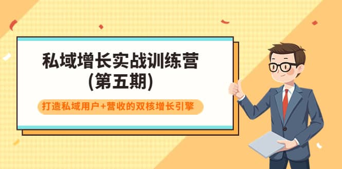私域增长实战训练营(第五期)，打造私域用户+营收的双核增长引擎网创吧-网创项目资源站-副业项目-创业项目-搞钱项目恒杨云站
