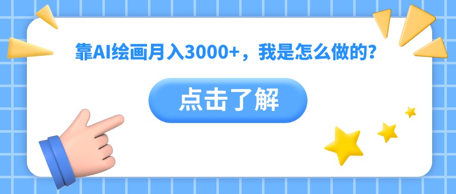 靠AI绘画月入3000+，我是怎么做的？网创吧-网创项目资源站-副业项目-创业项目-搞钱项目恒杨云站