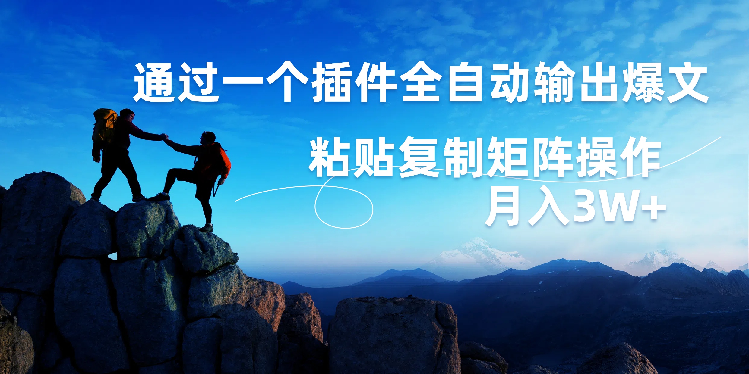 AI掘金2.0，通过一个插件全自动输出爆文，粘贴复制矩阵操作，月入3W+网创吧-网创项目资源站-副业项目-创业项目-搞钱项目恒杨云站