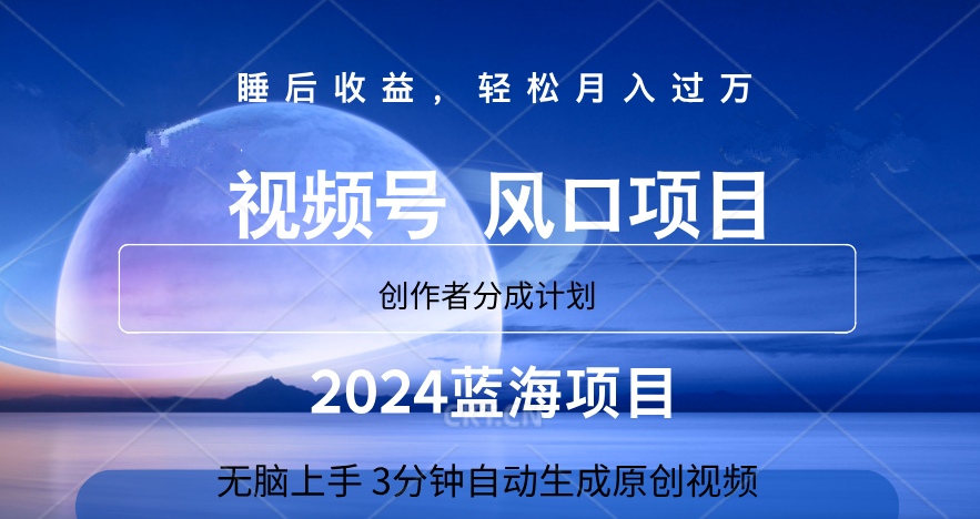 微信视频号大风口项目,3分钟自动生成视频，2024蓝海项目，月入过万网创吧-网创项目资源站-副业项目-创业项目-搞钱项目恒杨云站