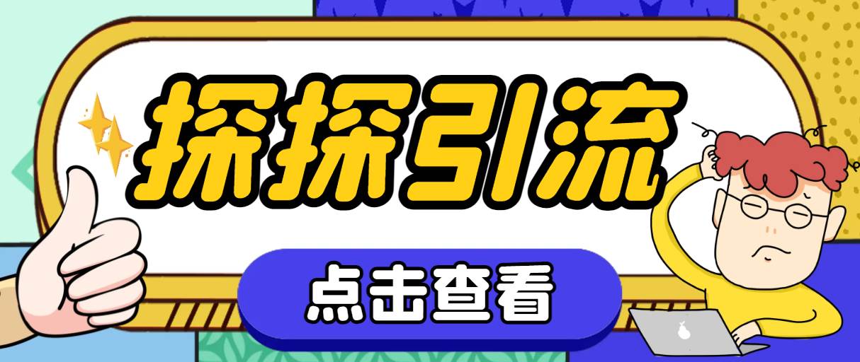 探探色粉引流必备神器多功能高效引流，解放双手全自动引流【引流脚本+使…网创吧-网创项目资源站-副业项目-创业项目-搞钱项目恒杨云站