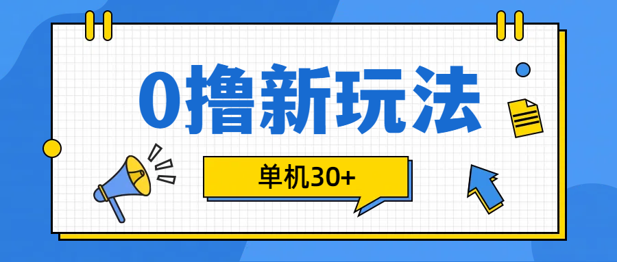 0撸玩法，单机每天30+网创吧-网创项目资源站-副业项目-创业项目-搞钱项目恒杨云站