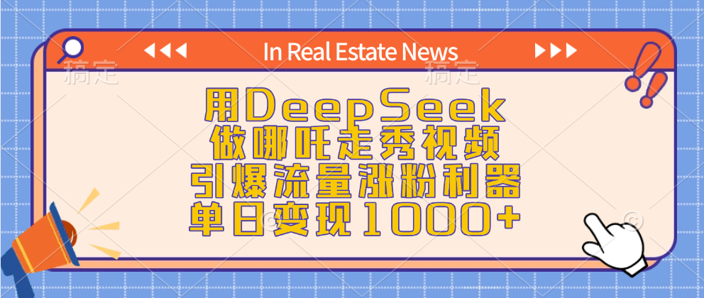 用DeepSeek做哪吒走秀视频，引爆流量涨粉利器，单日变现1000+网创吧-网创项目资源站-副业项目-创业项目-搞钱项目恒杨云站