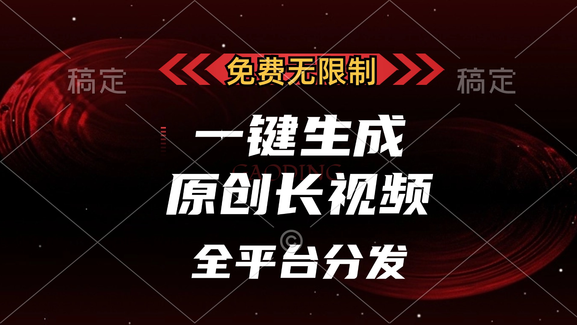 免费无限制，一键生成原创长视频，可发全平台，单账号日入2000+网创吧-网创项目资源站-副业项目-创业项目-搞钱项目恒杨云站