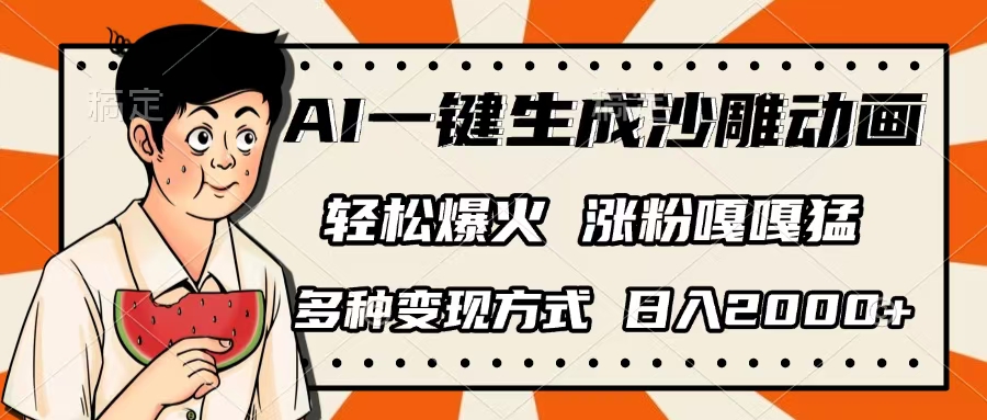 AI一键生成沙雕动画，单视频破千万播放，多种变现方式，日入2000+网创吧-网创项目资源站-副业项目-创业项目-搞钱项目恒杨云站