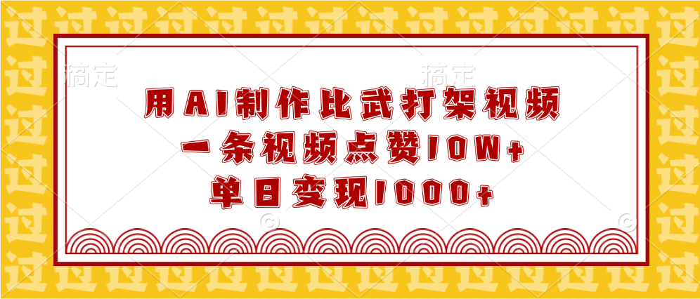 用AI制作比武打架视频，一条视频点赞10W+，单日变现1000+网创吧-网创项目资源站-副业项目-创业项目-搞钱项目恒杨云站