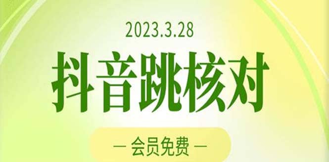 2023年3月28抖音跳核对 外面收费1000元的技术 会员自测 黑科技随时可能和谐网创吧-网创项目资源站-副业项目-创业项目-搞钱项目恒杨云站