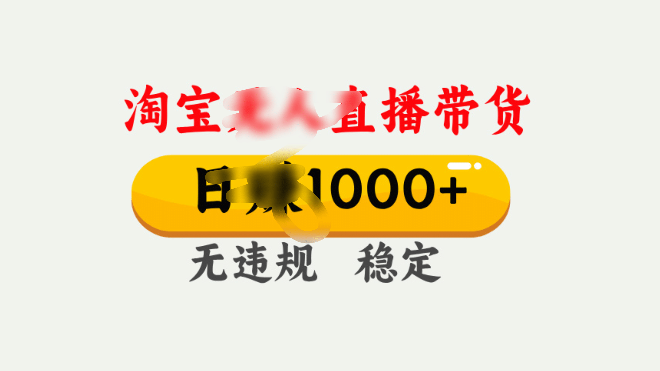 25年淘宝无人直播带货10.0，一天1000+，独家技术，操作简单。网创吧-网创项目资源站-副业项目-创业项目-搞钱项目恒杨云站