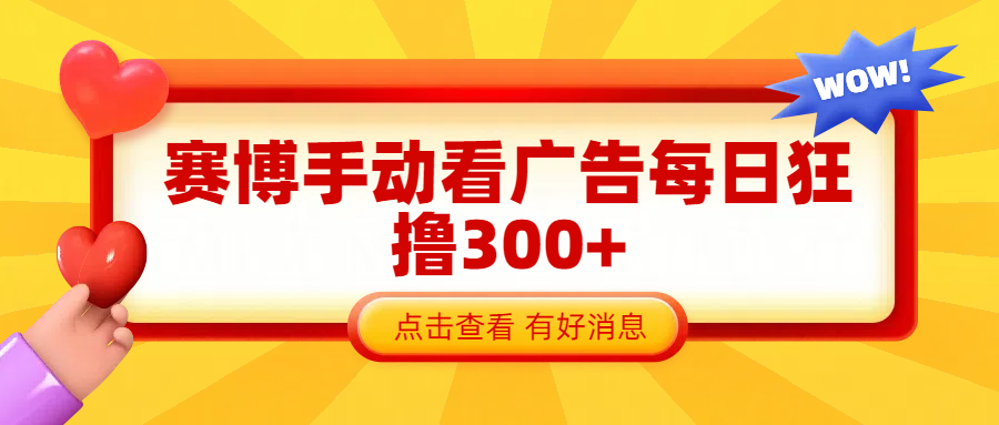 赛博看广告纯手动撸包每天300+网创吧-网创项目资源站-副业项目-创业项目-搞钱项目恒杨云站