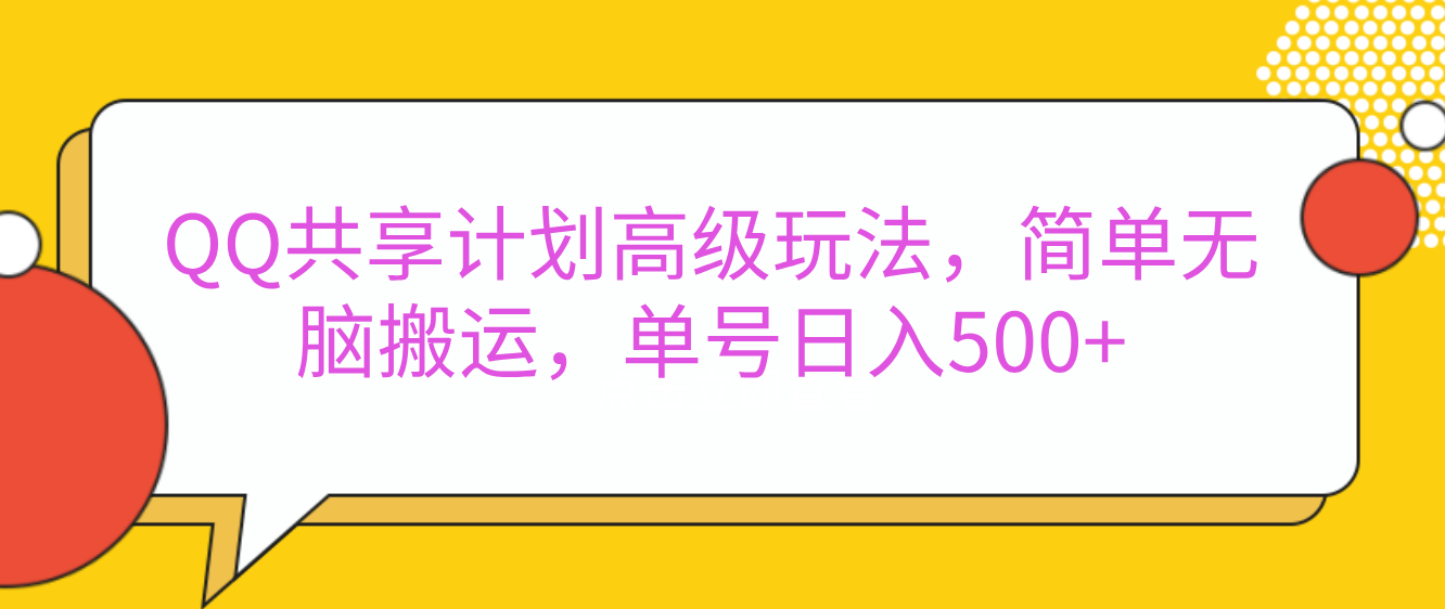 嘿，朋友们！今天来聊聊QQ共享计划的高级玩法，简单又高效，能让你的账号日入500+。网创吧-网创项目资源站-副业项目-创业项目-搞钱项目恒杨云站
