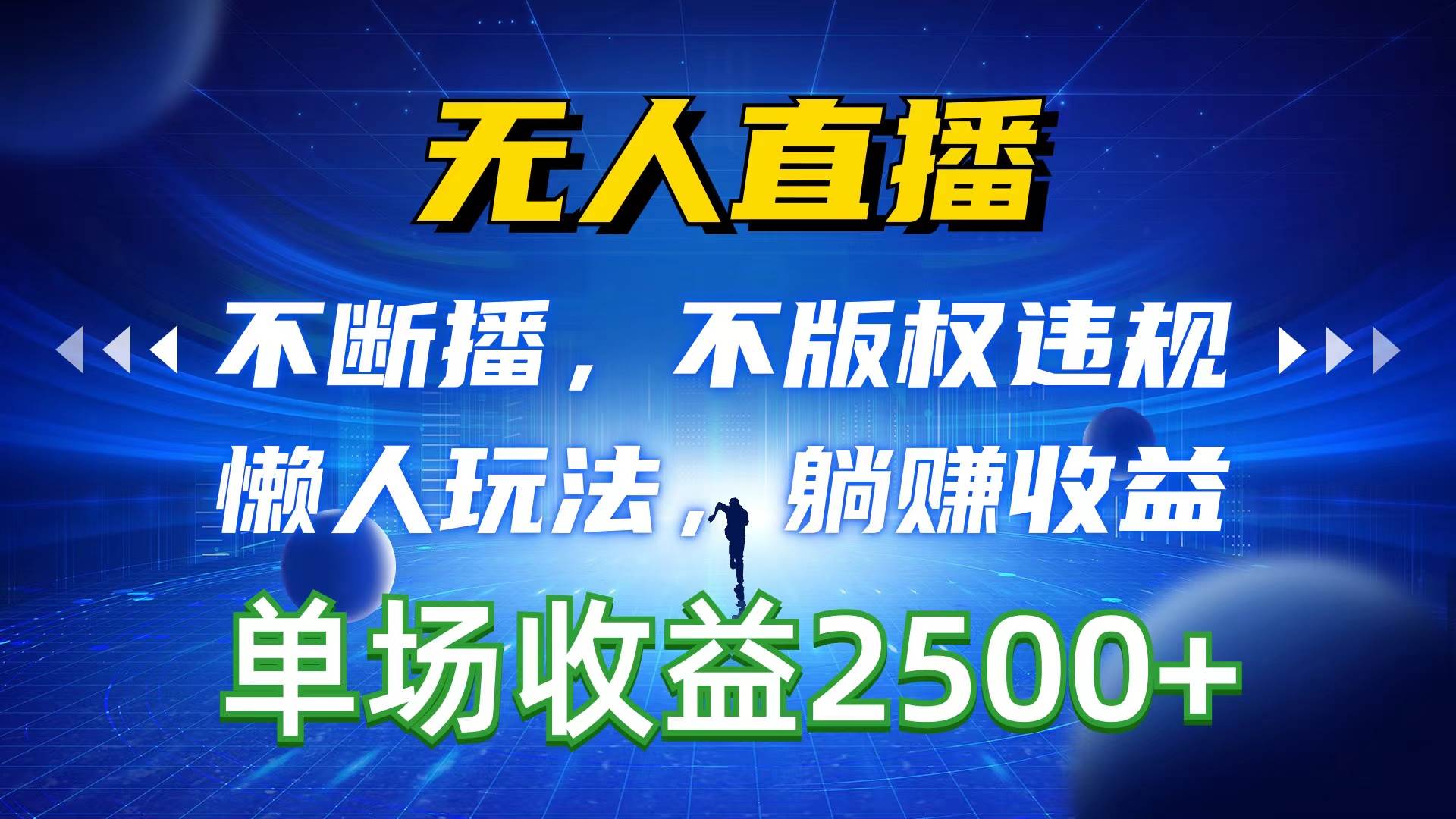 无人直播，不断播，不版权违规，懒人玩法，躺赚收益，一场直播收益2500+网创吧-网创项目资源站-副业项目-创业项目-搞钱项目恒杨云站
