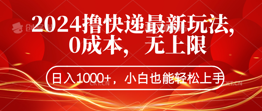 2024撸快递最新玩法，0成本，无上限，日入1000+，小白也能轻松上手网创吧-网创项目资源站-副业项目-创业项目-搞钱项目恒杨云站
