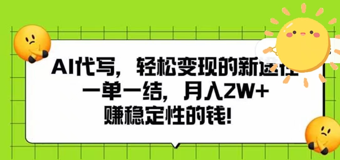 AI代写,轻松变现的新途径,一单一结,月入2W+,赚稳定性的钱网创吧-网创项目资源站-副业项目-创业项目-搞钱项目恒杨云站