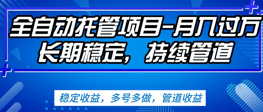 无脑挂机，单号50+，可多号操作（内附教程及系统）网创吧-网创项目资源站-副业项目-创业项目-搞钱项目恒杨云站