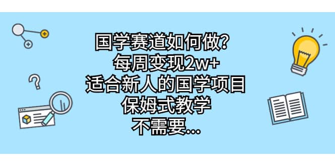 国学赛道如何做？每周变现2w+，适合新人的国学项目，保姆式教学网创吧-网创项目资源站-副业项目-创业项目-搞钱项目恒杨云站