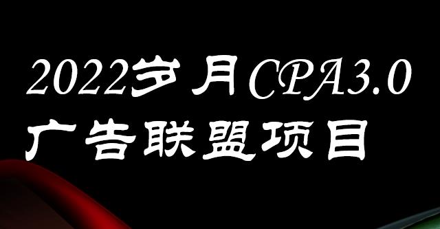 外面卖1280的岁月CPA-3.0广告联盟项目，日收入单机200+，放大操作，收益无上限网创吧-网创项目资源站-副业项目-创业项目-搞钱项目恒杨云站