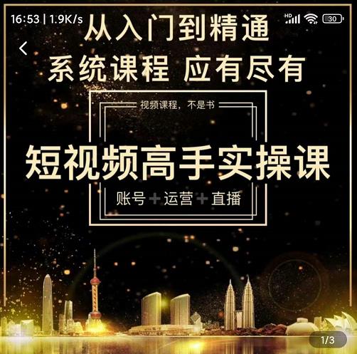 短视频高手实操课：账号+运营+直播，从入门到精通，系统课程，应有尽网创吧-网创项目资源站-副业项目-创业项目-搞钱项目恒杨云站