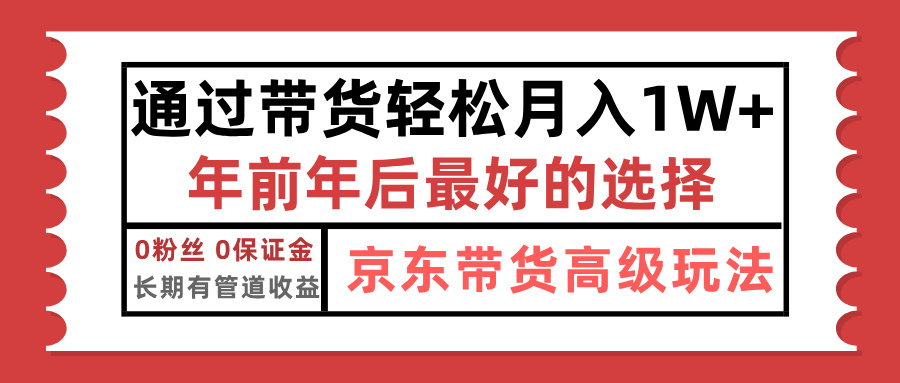 京东带货最新玩法，年底翻身项目，只需上传视频，单月稳定变现1w+网创吧-网创项目资源站-副业项目-创业项目-搞钱项目恒杨云站