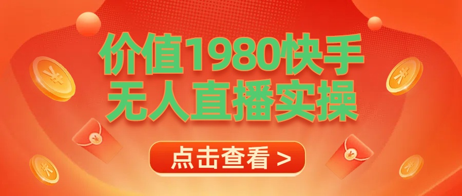 最新最专业无人直播素材实操网创吧-网创项目资源站-副业项目-创业项目-搞钱项目恒杨云站
