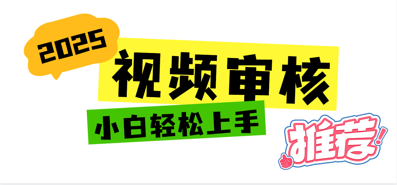 2025 全新视频审核黑科技项目登场，新手小白无脑上手5秒闭眼出单，订单…网创吧-网创项目资源站-副业项目-创业项目-搞钱项目恒杨云站