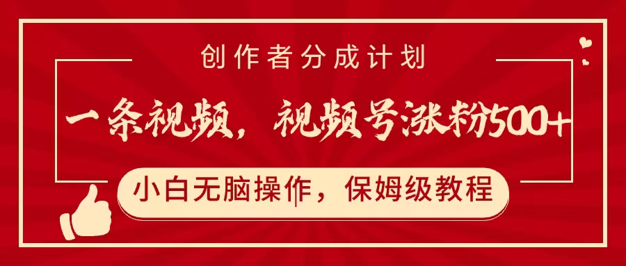 一条视频，视频号涨粉500+，开通创作者分成计划网创吧-网创项目资源站-副业项目-创业项目-搞钱项目恒杨云站